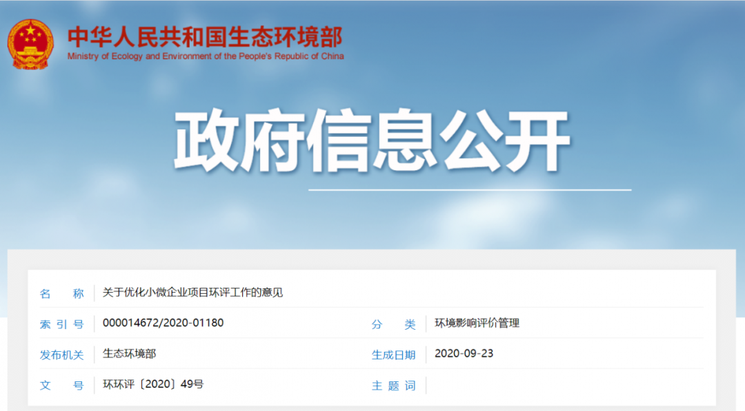 生态环境部发文！缩小环评范围，简化报告内容，规范环评收费！关于优化小微企业项目环评工作的意见发布！